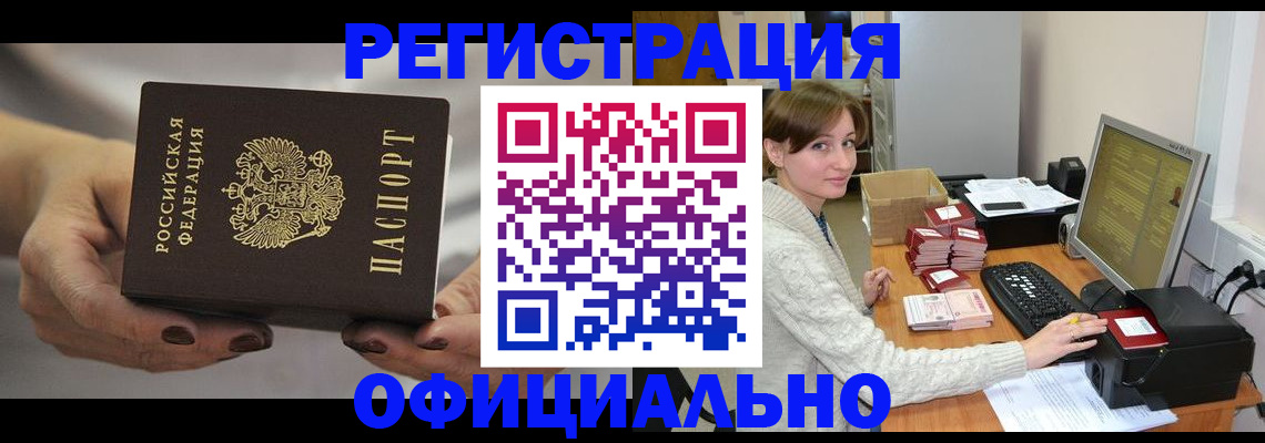 прописка регистрация в Северобайкальске